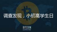 调查发现，小初高学生日均睡眠7.65小时、7.48小时
、6.5小时