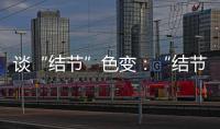 谈“结节”色变：“结节”被过度检出？