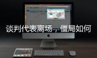 谈判代表离场�，僵局如何破丨COP15日志③