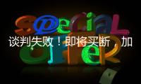 谈判失败	！即将买断
，加盟湖人，难道跟詹姆斯都商量好了？