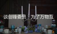 谈剑锋委员：为了万物互联之中你我的信息安全
