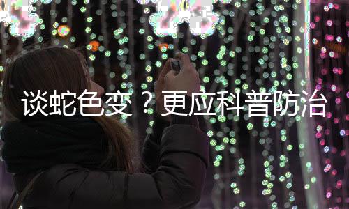 尽管蛇咬伤人事件时有发生
