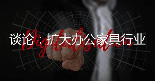 扩张的行业规模是否成功