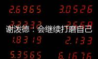 谢泼德：会继续打磨自己的持球能力 我想尽量简化比赛节奏
