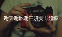 谢天谢地谢王妍雯！超级世界波救主，媒体人集体狂赞：未来核心