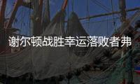 谢尔顿战胜幸运落败者弗索维奇，今年三项大满贯均至少打进16强
