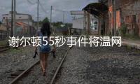 谢尔顿55秒事件将温网赛程问题引爆，郑钦文比赛延期再被提起