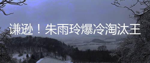 正是谦逊强赛因为不放弃