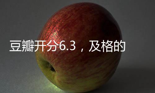 坏比好的豆瓣的恶热度更高