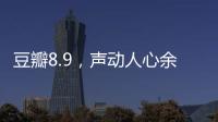 豆瓣8.9	，声动人心余音袅袅的永恒温情之作！