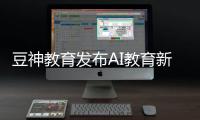 豆神教育发布AI教育新品
，窦昕：AI应该真正走进课堂