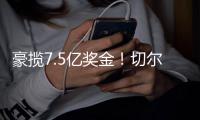 豪揽7.5亿奖金�！切尔西新援38分钟2球�，刷新62年巴西球员历史神迹