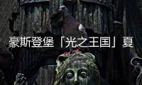 豪斯登堡「光之王国」夏日祭典，用烟火与灯饰迎接夏天