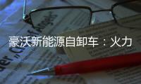 豪沃新能源自卸车
：火力全开	，工程运输领域的“实力猛将”