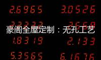 豪阁全屋定制：无孔工艺VS三合一
�，谁更胜一筹?