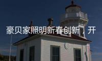 豪贝家照明新春创新，开启行业新征程