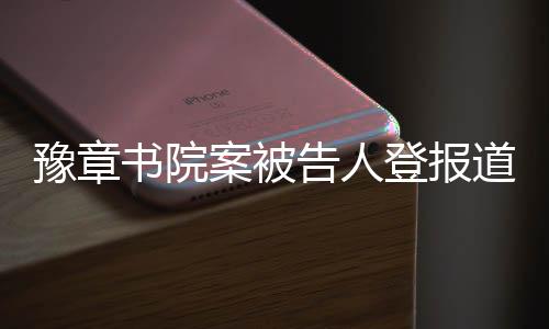 豫章书院案重审宣判