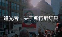 追光者：关于斯特朗灯具的梦