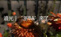 追光｜“浙BA”来了，不只是赛事