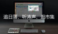 追日落
、听涛声、逛市集！让AI做你的珠海向导	！文旅大模型开启智慧旅行