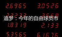 追梦
：今年的自由球员市场真是惨淡啊 就好像压根就没真正开启过