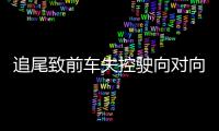 追尾致前车失控驶向对向车道，湖南株洲多车相撞事故致6死7伤