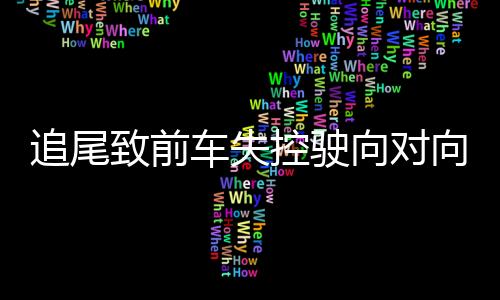 车失车相9月23日7时36分