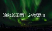 追随郭田雨！24岁混血前锋留洋
，试训东南亚豪门，出自欧洲青训
