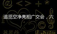 追觅空净亮相广交会�
，六重净化消杀定义行业新范式