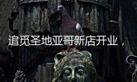 追觅圣地亚哥新店开业，加速全球化矩阵建设
