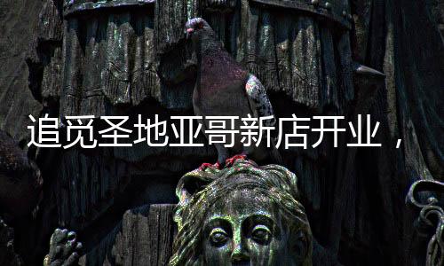 我们将通过更多线下体验场景