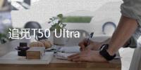 追觅T50 Ultra告诉我们	，“家务焦虑”可以如此轻松的解决