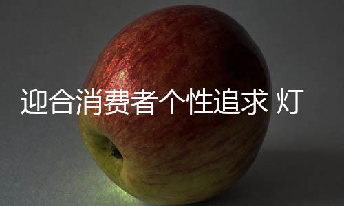 求灯市场需求还是饰企很大的