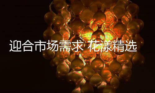 花漾精选化妆品产品质量好