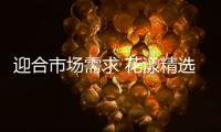 迎合市场需求 花漾精选化妆品做极致产品