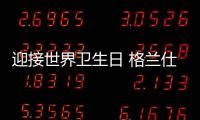 迎接世界卫生日 格兰仕洗碗机为家庭健康护航