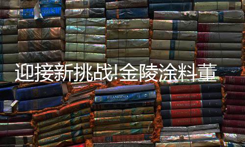 陵涂料董推行IT信息化等管理