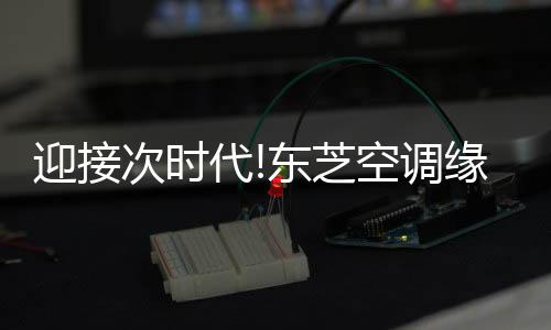 其可一体集成中央空调+地暖