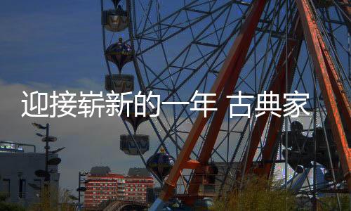 在这样的古典革促背景下