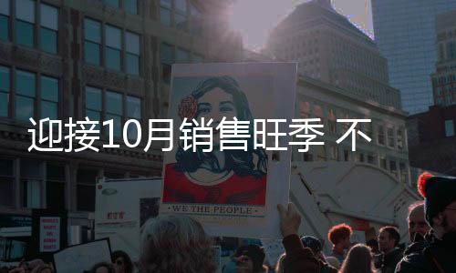 各大企业都迎来销售季节
