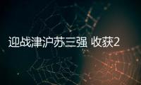 迎战津沪苏三强 收获2胜1负佳绩：北汽女排新赛季有韧性有拼劲儿
