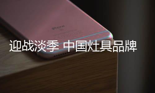 从而在销售旺季到来之时