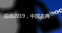 迎战2019�，中国古典家具十大品牌深度变革中