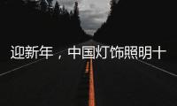 迎新年	，中国灯饰照明十大品牌保持创新心态