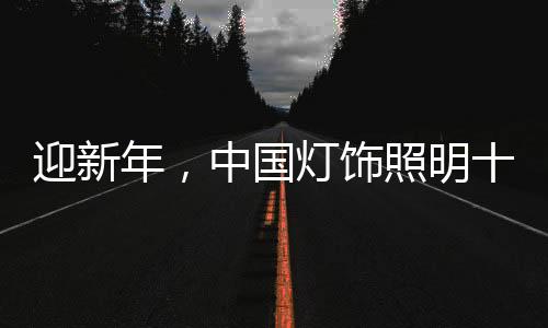 在新年实现良好发展