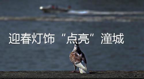 迎春年味也越来越浓