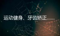 运动健身
、牙齿矫正……颜值消费成暑期经济新热点