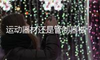 运动器材还是管制器械？郯城弓箭伤人背后的“盲区”