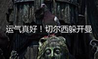 运气真好！切尔西躲开曼城国米	，佩德罗赛后不愿跳舞，球迷更开心