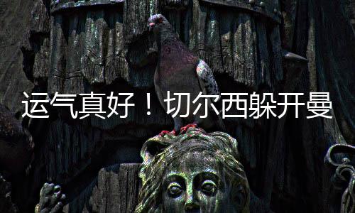 运气甚至还有埃斯特旺